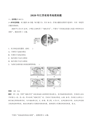 2020年江苏省高考地理真题（含答案）