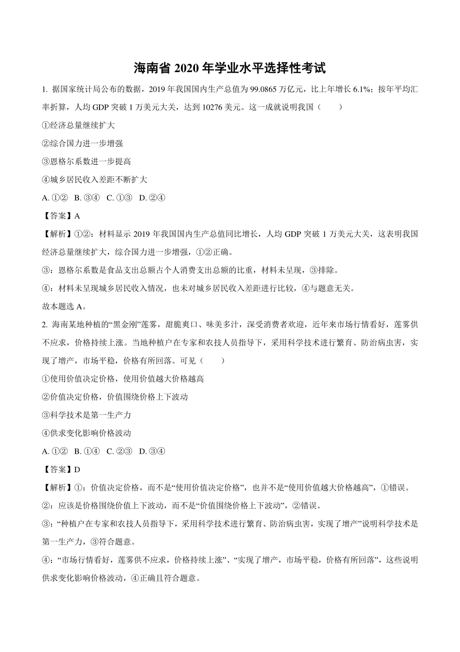 2020年海南省高考政治真题（解析版）_第1页