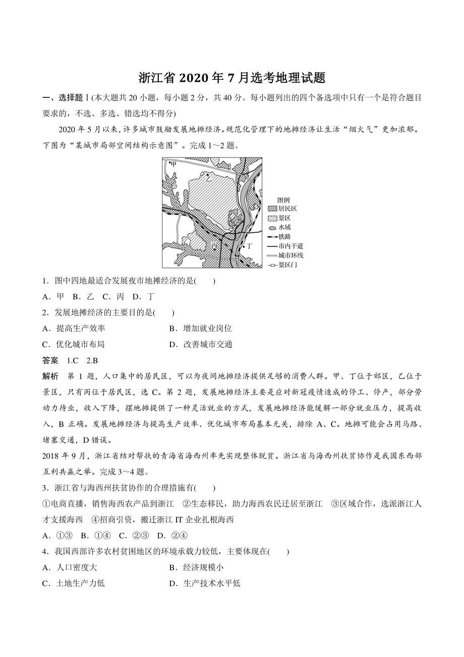 2020年浙江省高考地理真题（含答案）_第1页