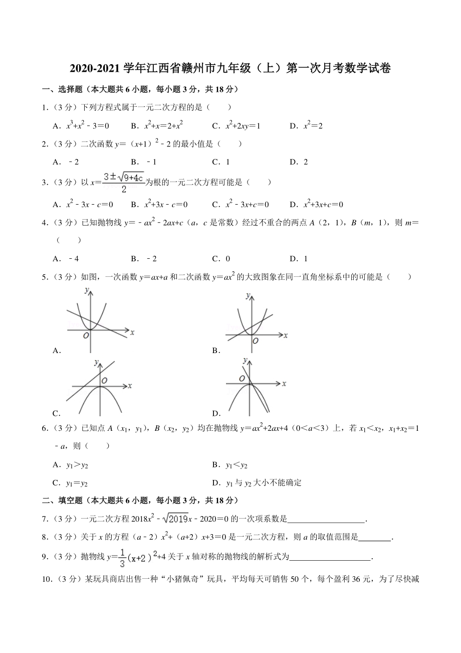 2020-2021学年江西省赣州市九年级上第一次月考数学试卷（含答案详解）_第1页