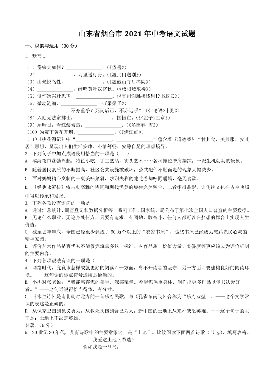 2021年山东省烟台市中考语文真题（含答案）_第1页