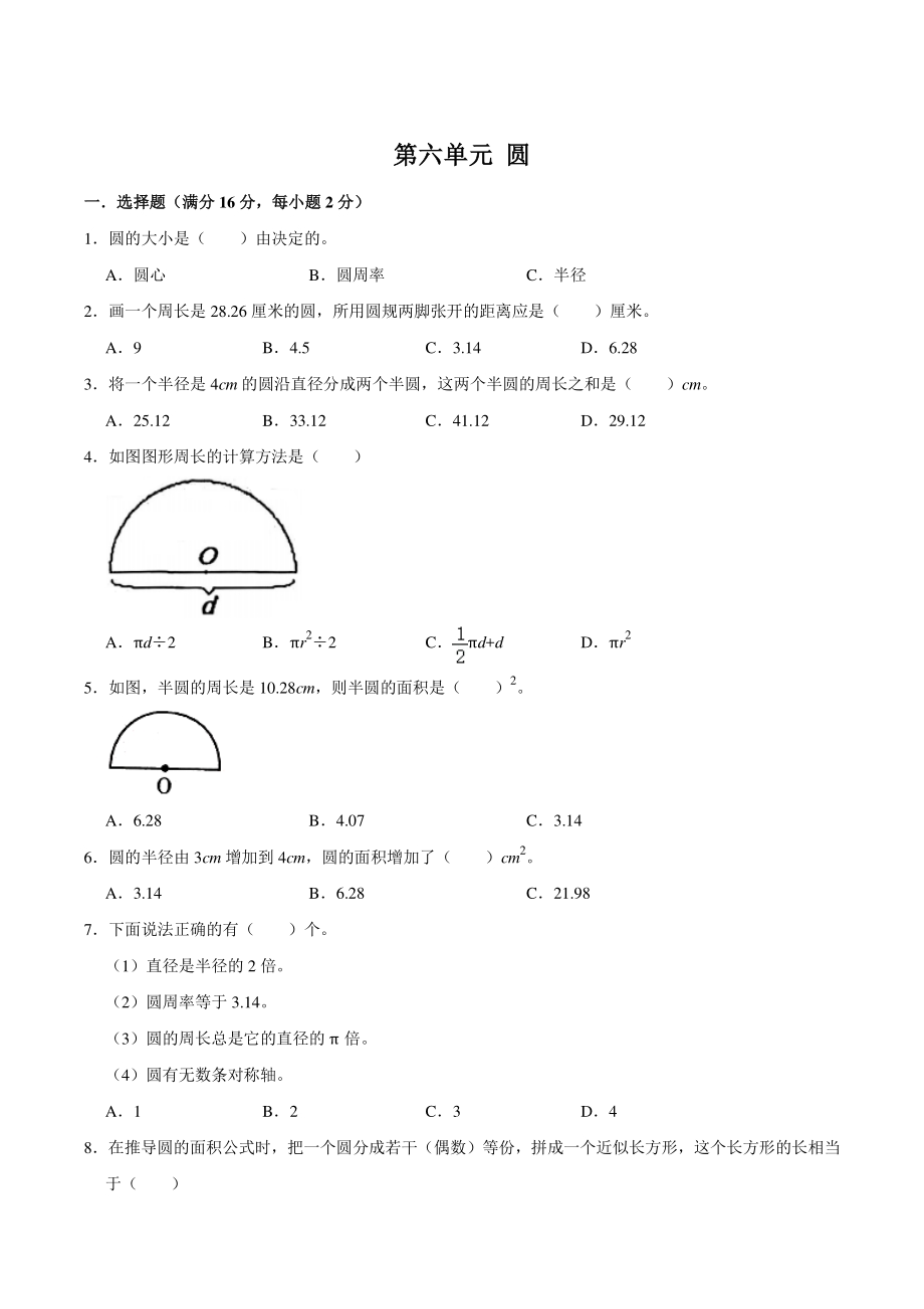 2021年苏教版五年级数学下册《第六单元圆》单元测试A卷（含答案）_第1页