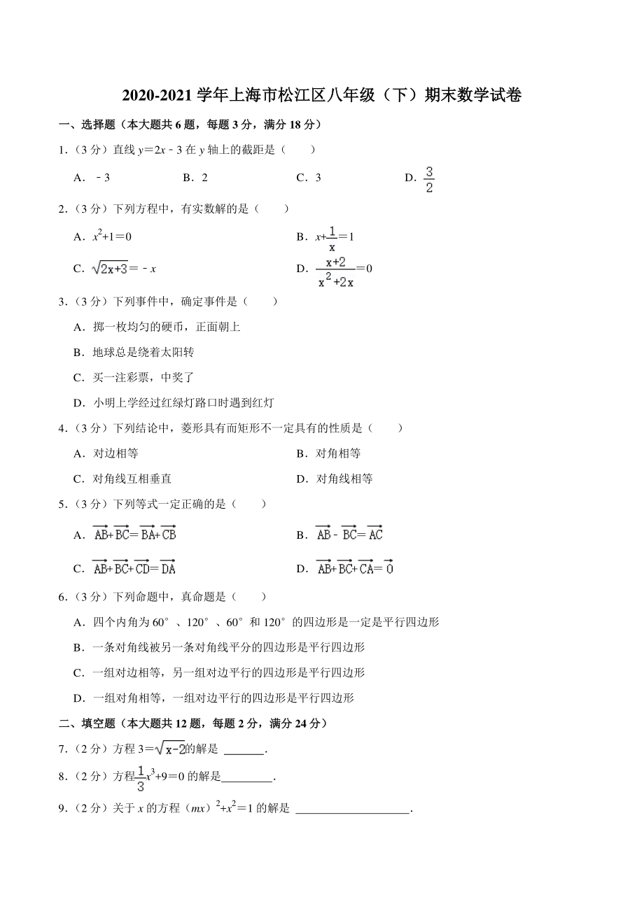 2020-2021学年上海市松江区八年级下期末数学试卷（含答案详解）_第1页