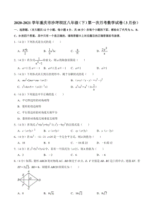 2020-2021学年重庆市沙坪坝区八年级下第一次月考数学试卷（3月份）含答案详解
