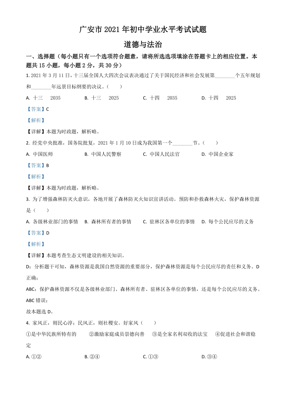 2021年四川省广安市中考道德与法治真题（解析版）_第1页
