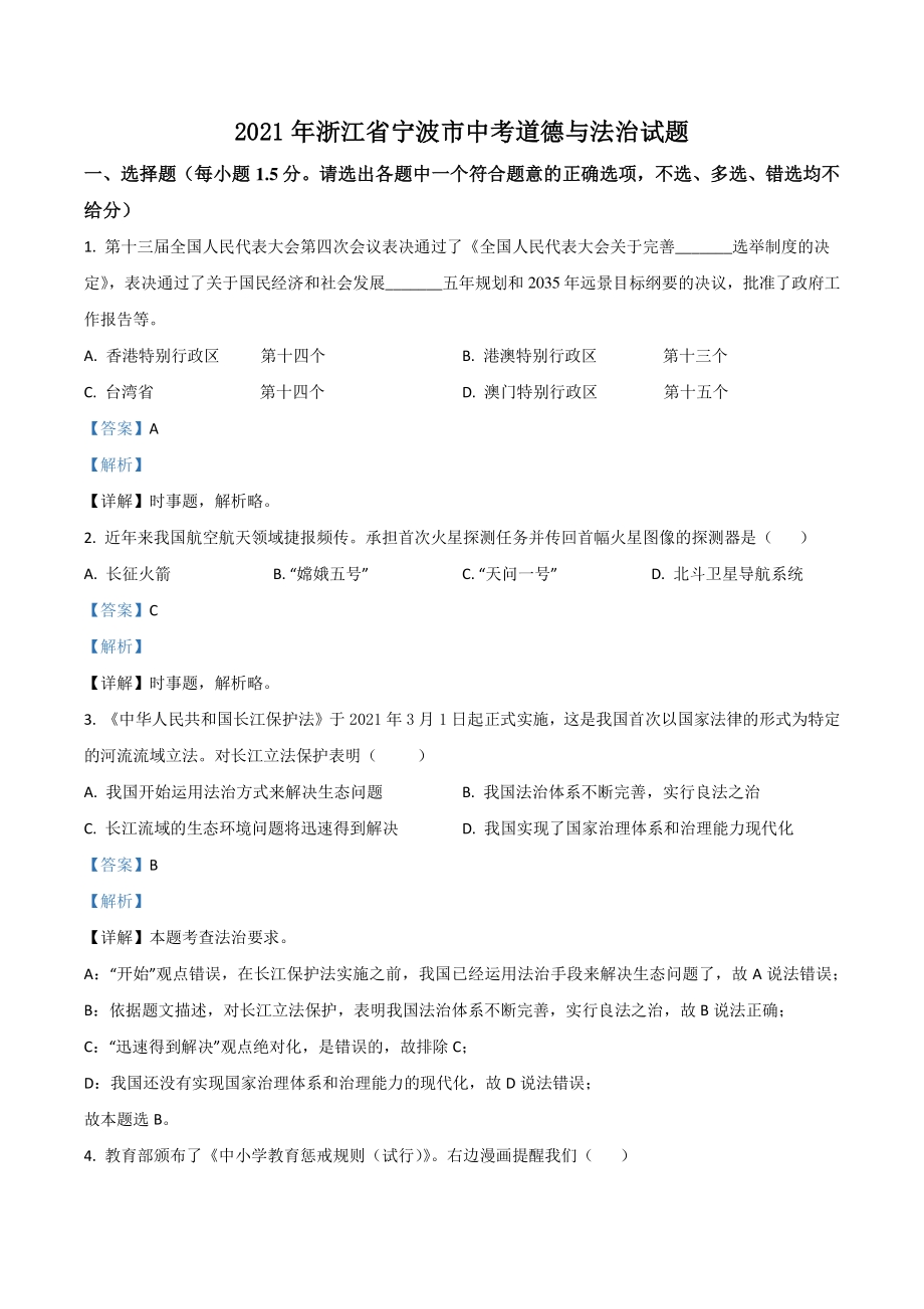 2021年浙江省宁波市中考道德与法治试题（解析版）_第1页