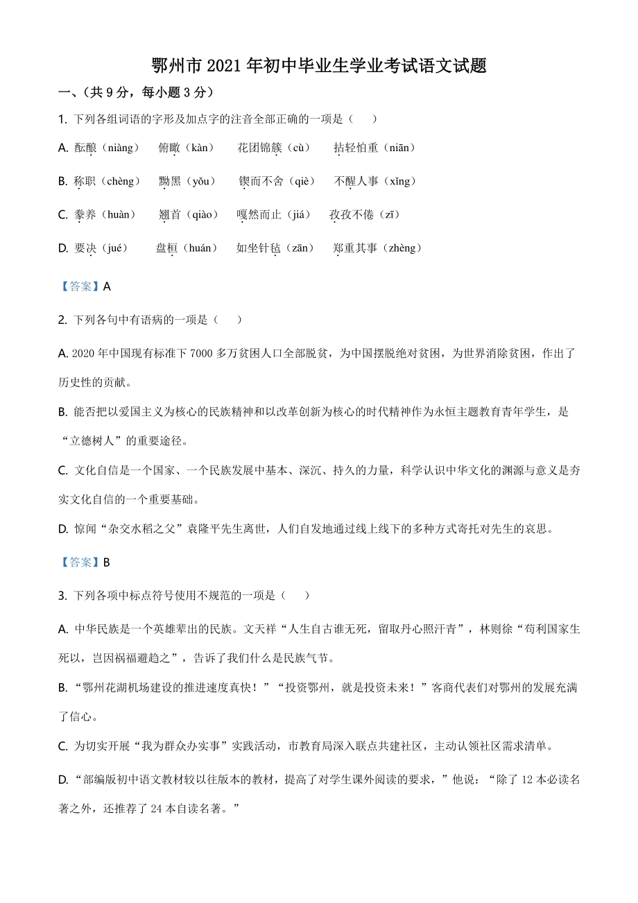 湖北省鄂州市2021年中考语文试题（含答案）_第1页