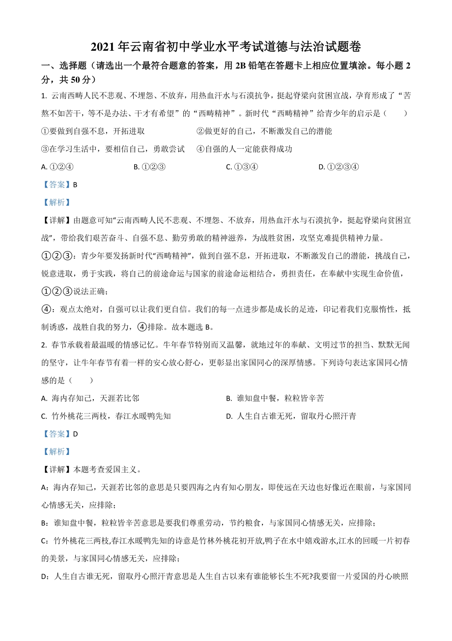 2021年云南省中考道德与法治真题（解析版）_第1页