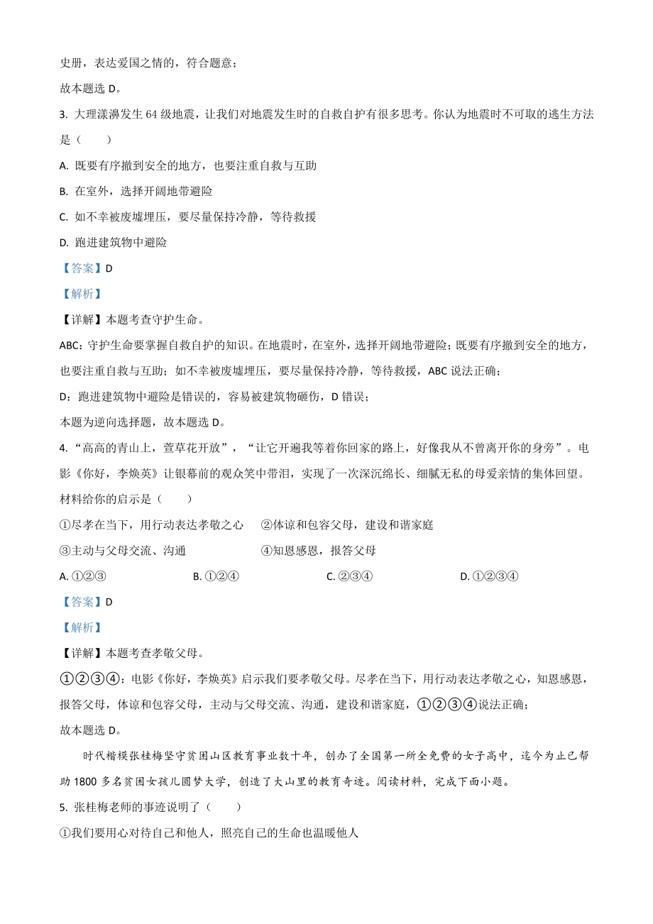 2021年云南省中考道德与法治真题（解析版）_第2页