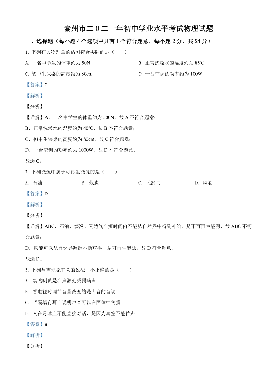 2021年江苏省泰州市中考物理试题（解析版）_第1页