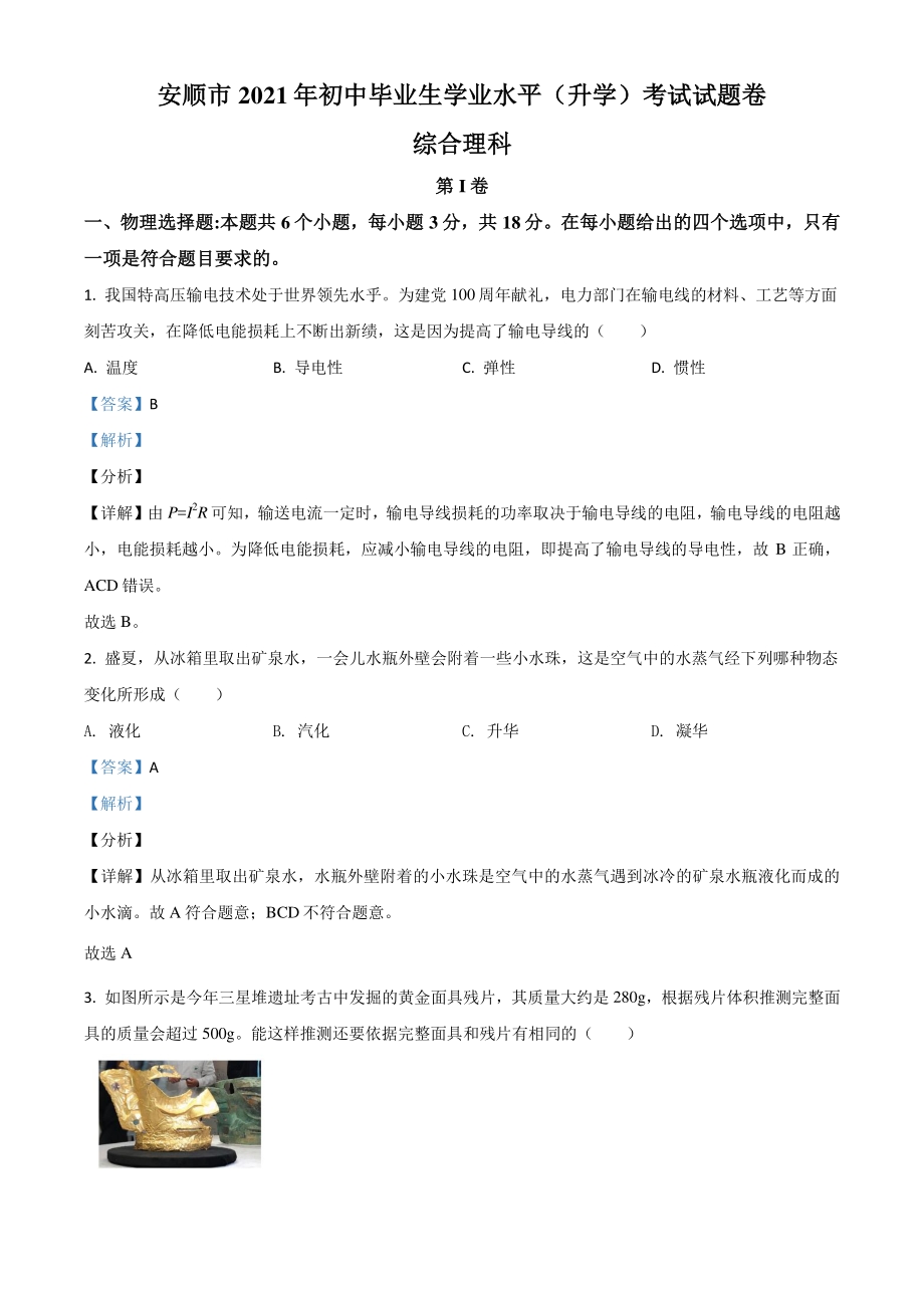 2021年贵州省安顺市中考理综物理试题（解析版）_第1页
