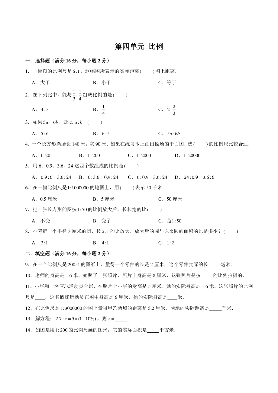 2021年苏教版六年级数学下册《第四单元比例》单元测试B卷（含答案）_第1页