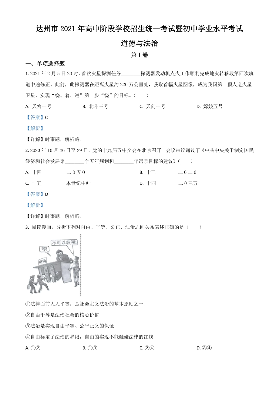 2021年四川省达州市中考道德与法治真题（解析版）_第1页