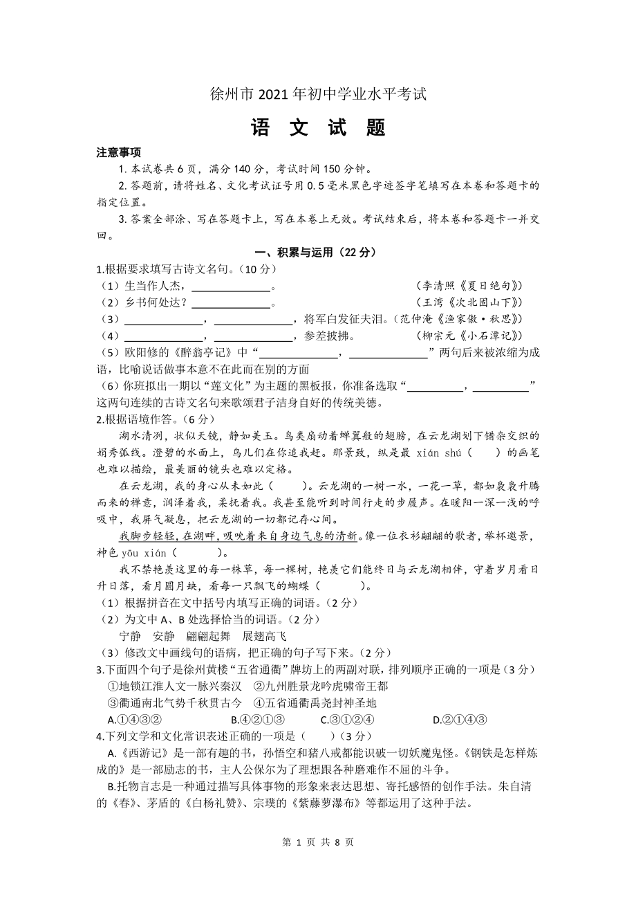 江苏省徐州市2021年初中学业水平考试语文试题（文字版含答案）_第1页