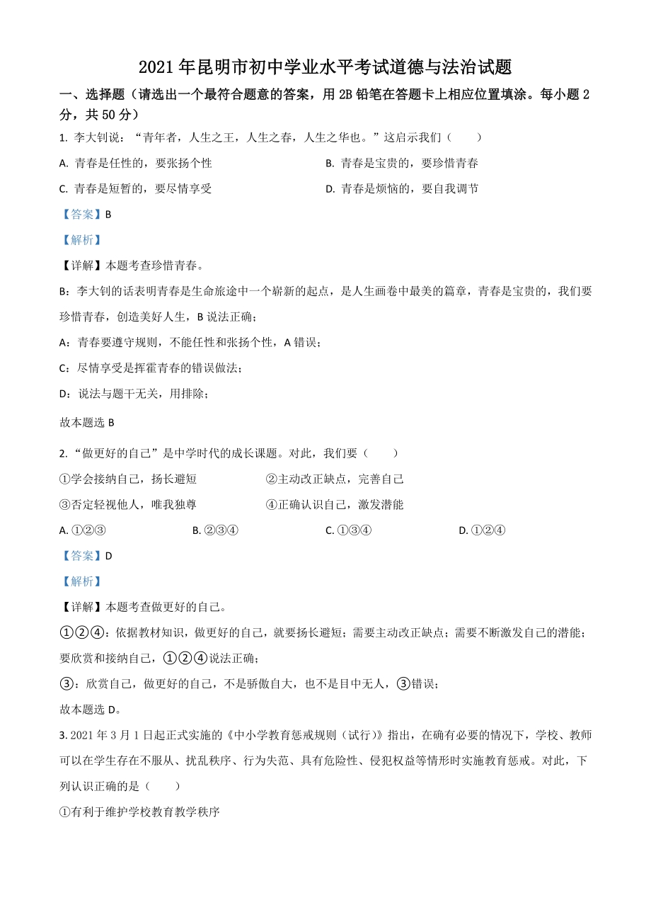 2021年云南省昆明市中考道德与法治试题（解析版）_第1页