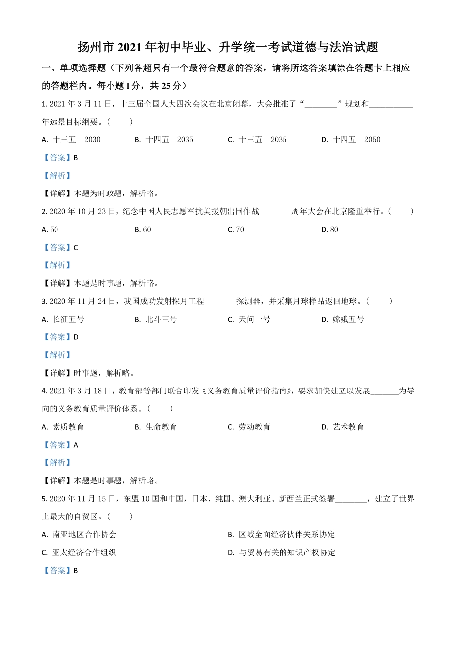 2021年江苏省扬州市中考道德与法治试题（解析版）_第1页