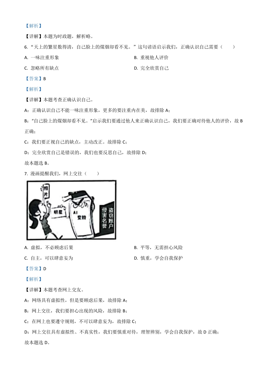 2021年江苏省扬州市中考道德与法治试题（解析版）_第2页