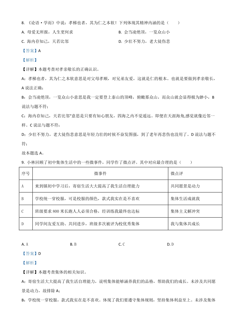 2021年江苏省扬州市中考道德与法治试题（解析版）_第3页