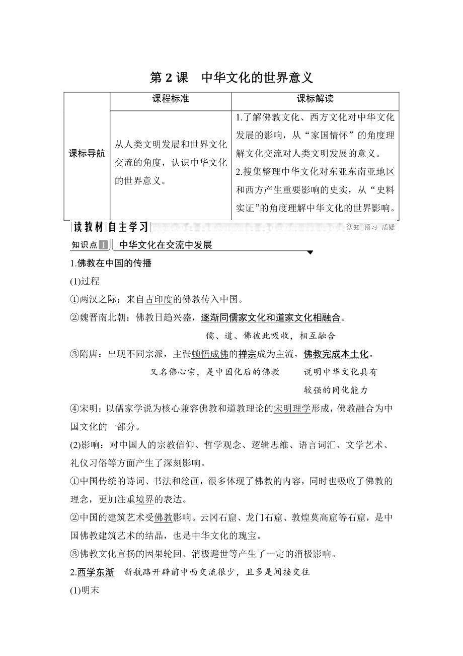 第2课 中华文化的世界意义 学案（2021年统编版高中历史选择性必修3）_第1页