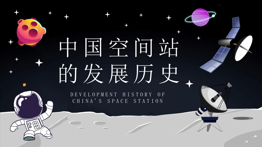 中国空间站的发展历史学习空间站知识宣传介绍PPT模板_第2页