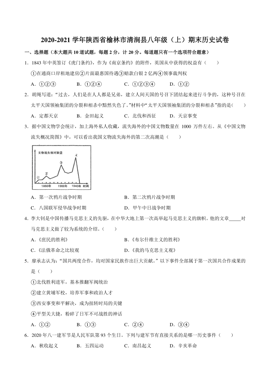陕西省榆林市清涧县2020-2021学年八年级上期末历史试卷（含答案解析）_第1页
