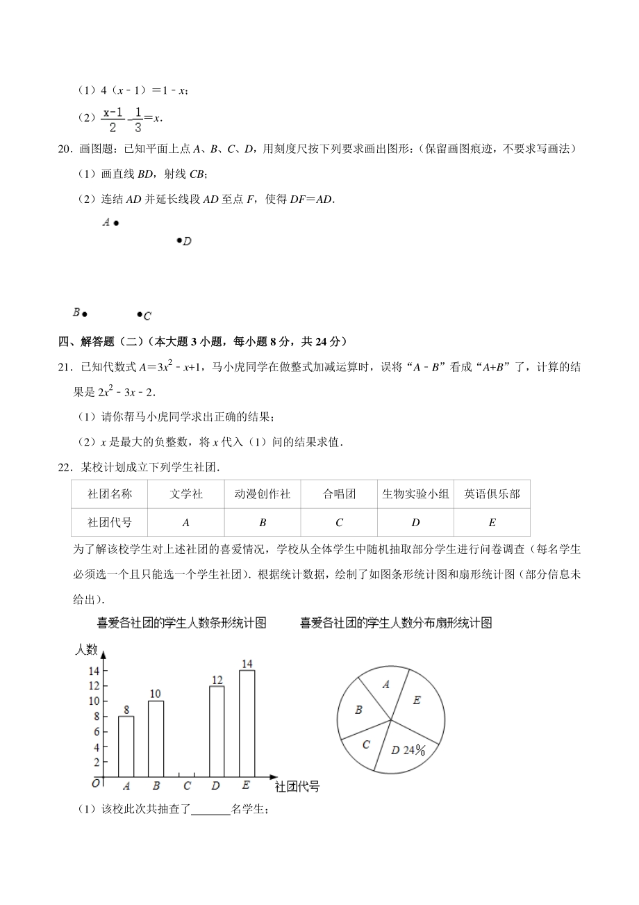 2020-2021学年广东省揭阳市惠来县七年级（上）期末数学试卷（含答案）_第3页