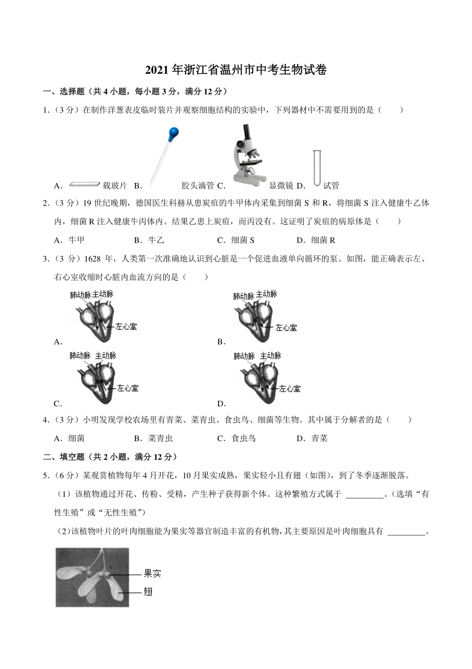 2021年浙江省温州市中考生物真题（含答案解析）_第1页