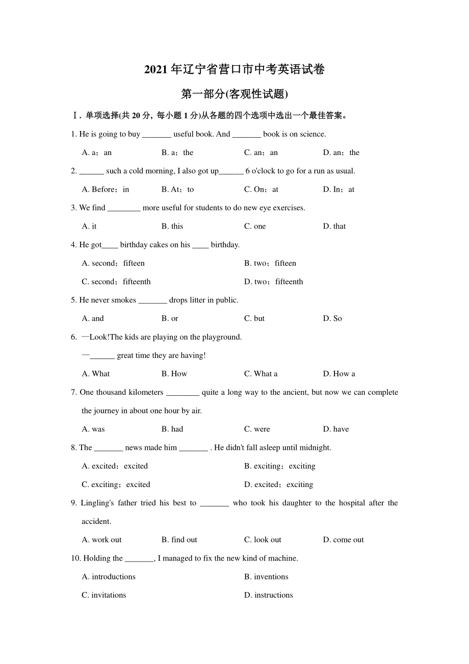 2021年辽宁省营口市中考英语真题（含答案）_第1页