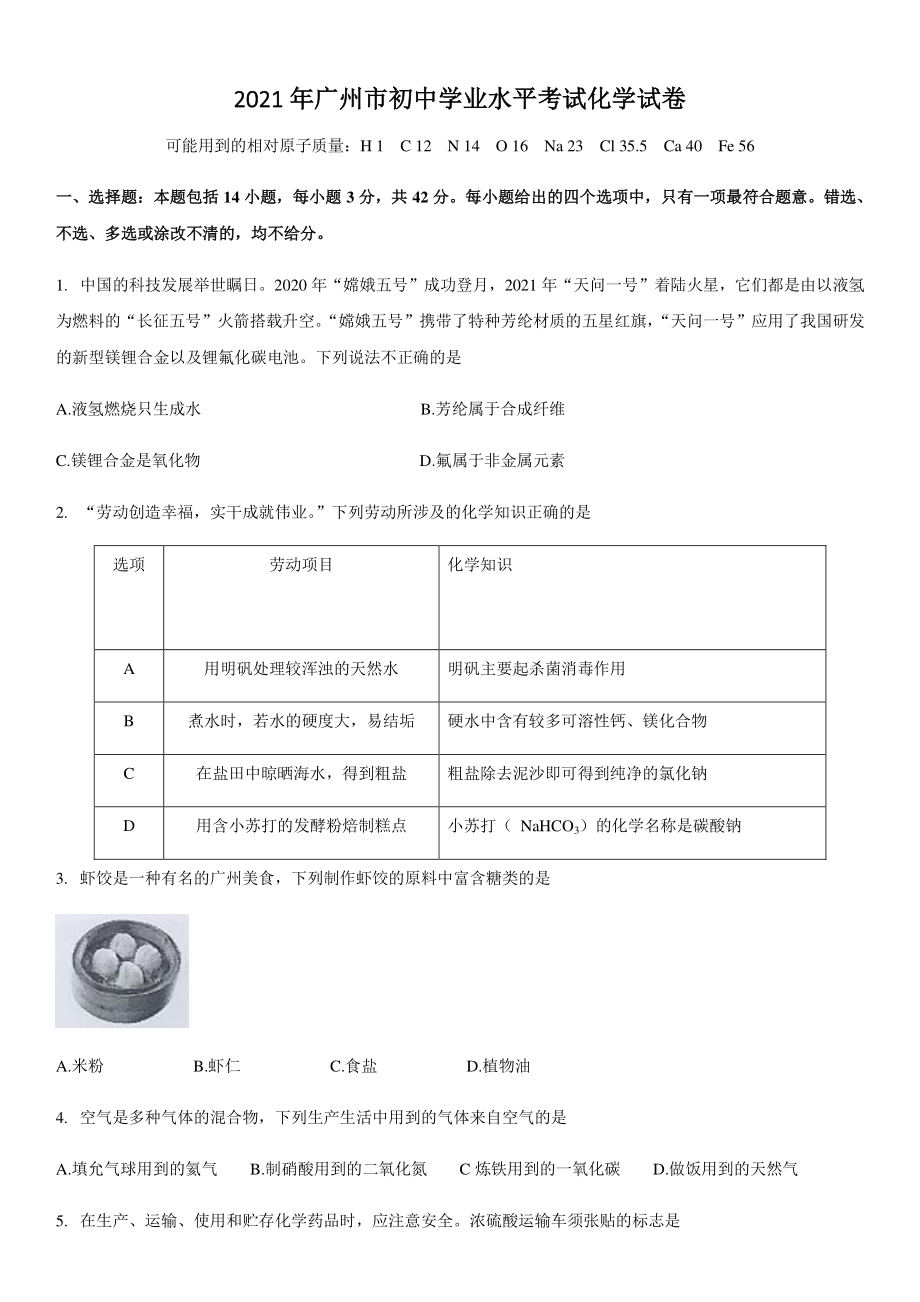 2021年广东省广州市中考化学真题（含答案）_第1页