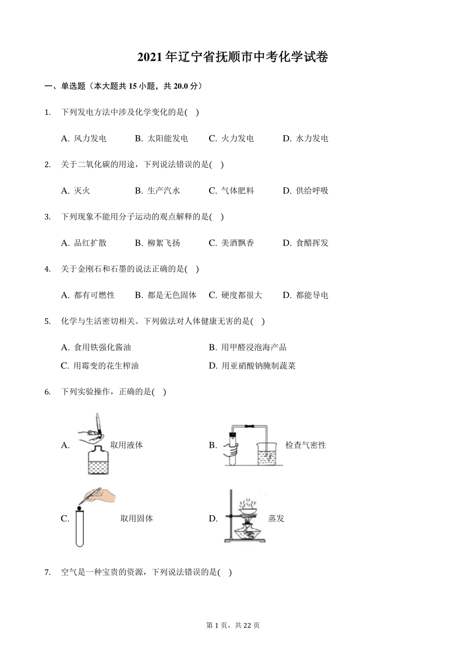 2021年辽宁省抚顺市中考化学真题（含答案解析）_第1页