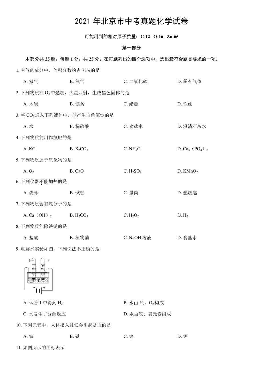 2021年北京市中考化学真题（含答案）_第1页