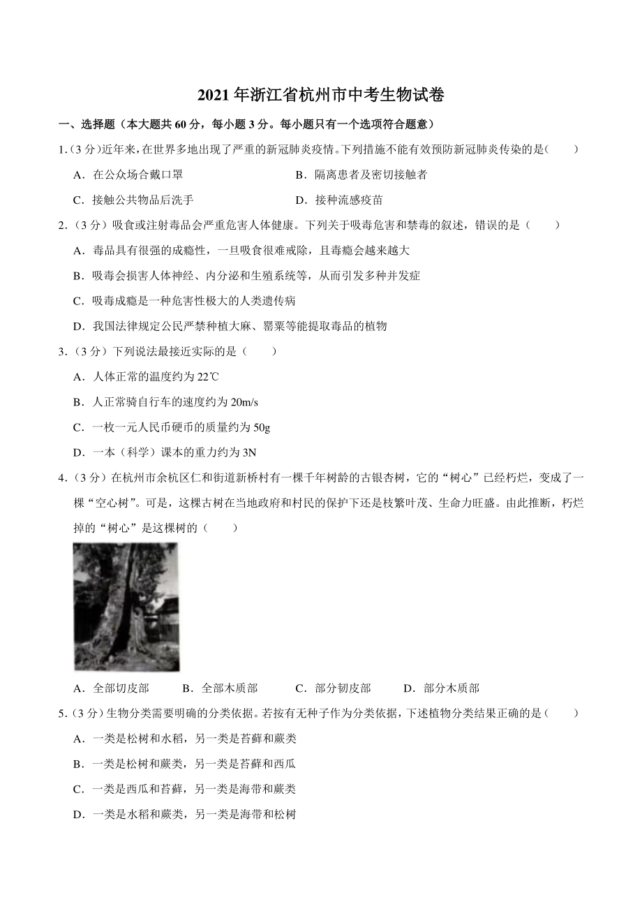 2021年浙江省杭州市中考生物真题（含答案解析）_第1页