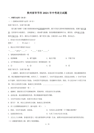 贵州省毕节市2021年中考语文试题（含答案）