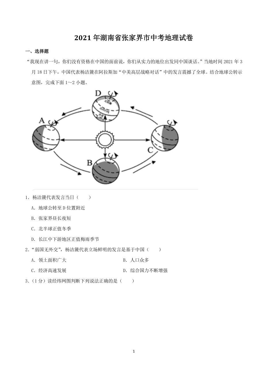 2021年湖南省张家界市中考地理真题（解析版）_第1页