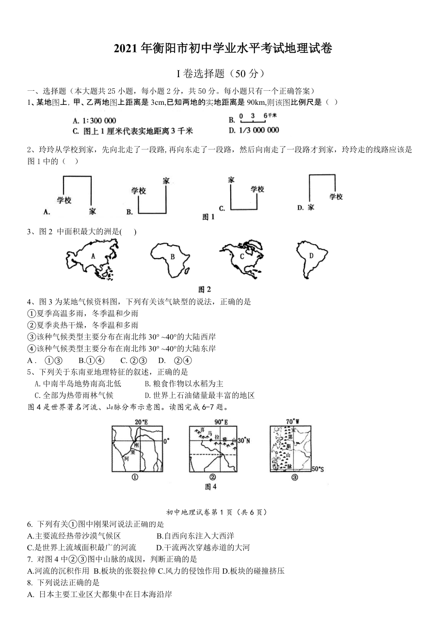 2021年湖南衡阳市中考地理真题（解析版）_第1页