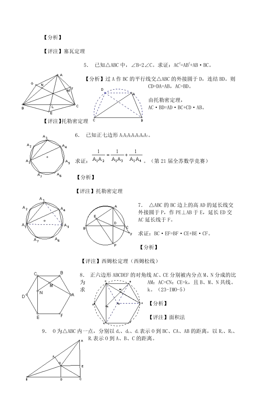 全国重点高中竞赛讲座 06平面几何四个重要定理_第3页