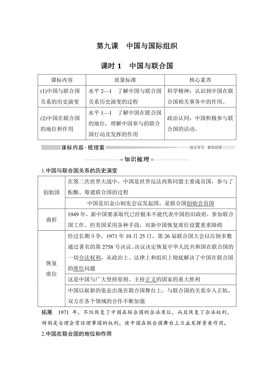 9.1 中国与联合国 学案（2021年部编版高中政治选择性必修1）_第1页