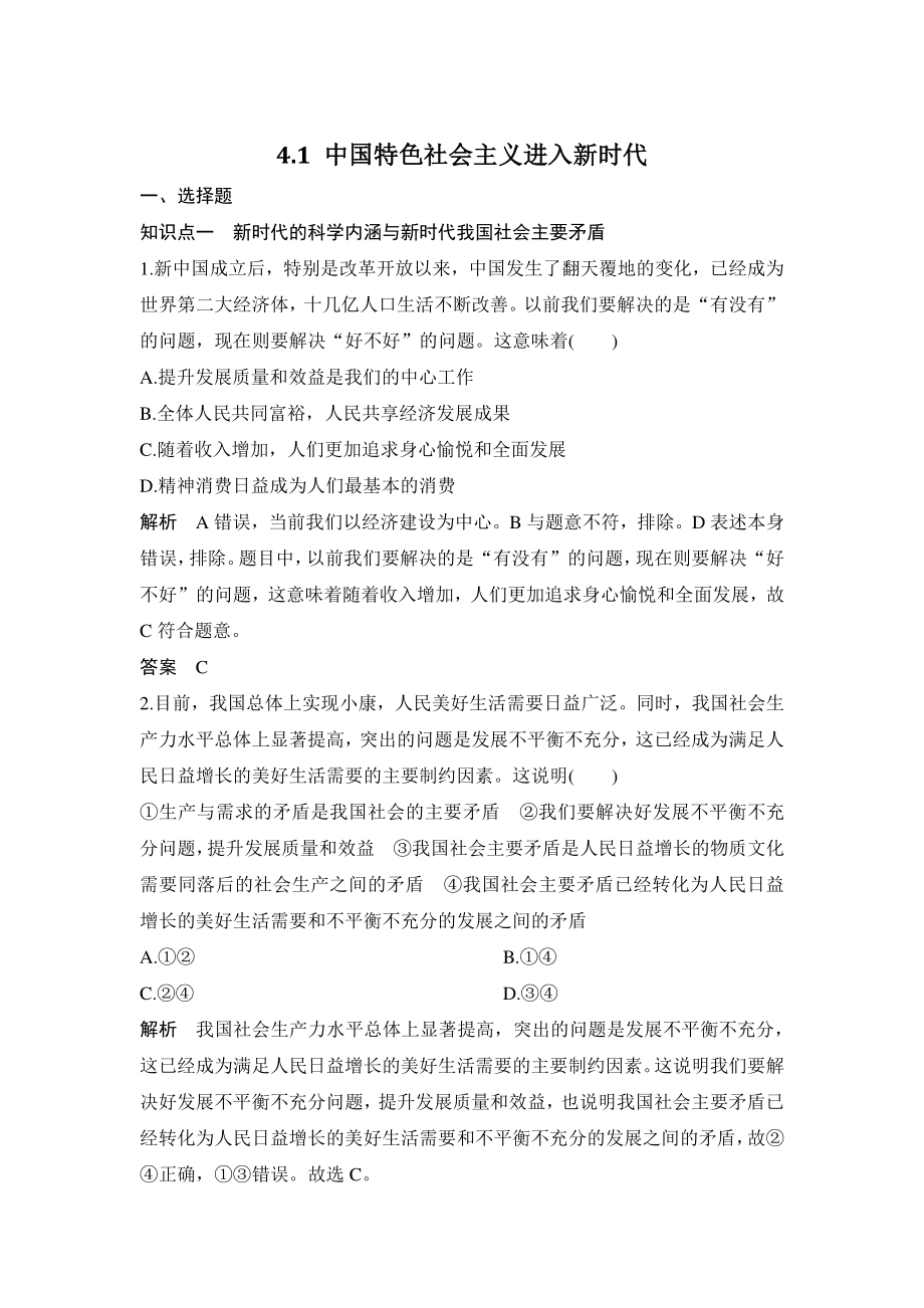 4.1 中国特色社会主义进入新时代 课时作业（解析版）_第1页