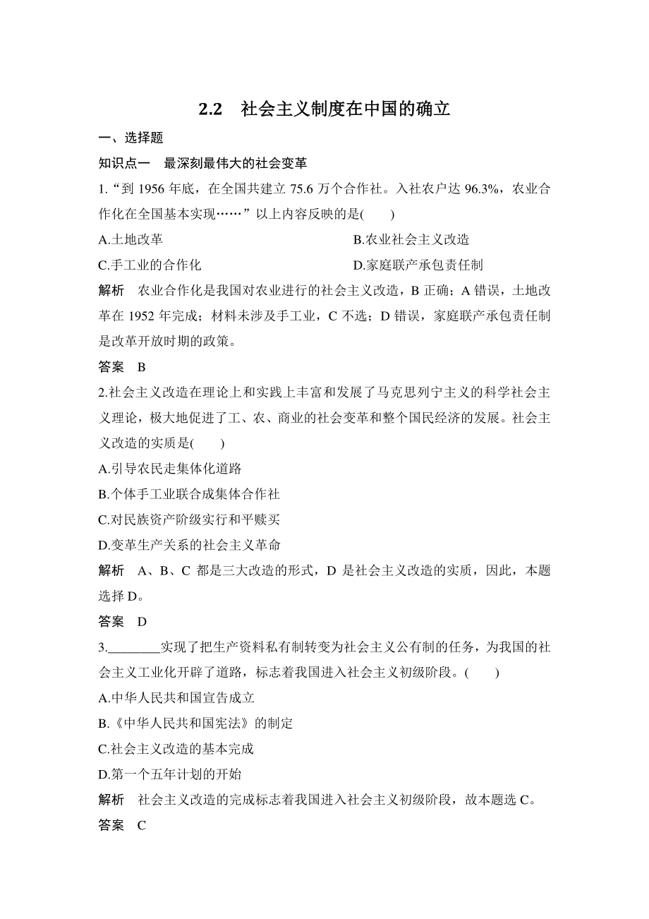 2.2 社会主义制度在中国的确立 课时作业（解析版）_第1页