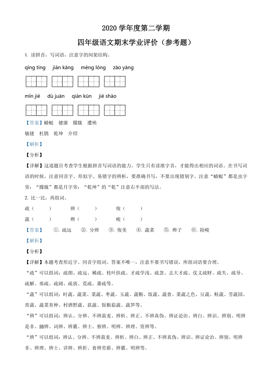 2020-2021学年广东省广州市越秀区四年级下册期末考试语文试卷（解析版）_第1页