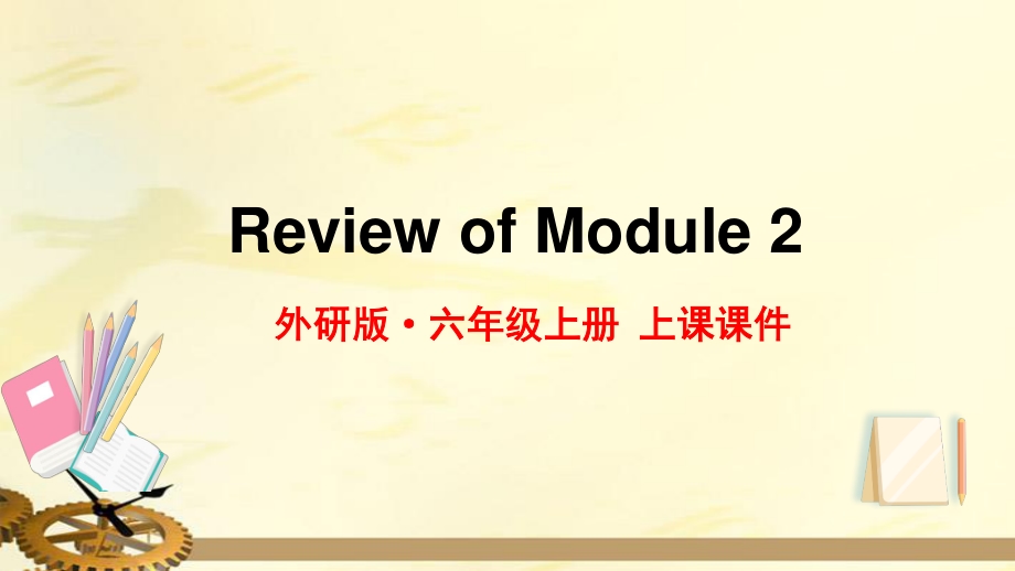 2021年外研版六年级英语上册Module2复习课件_第1页