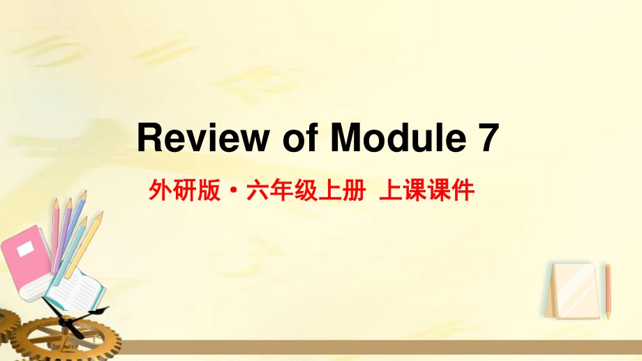 2021年外研版六年级英语上册Module7复习课件_第1页