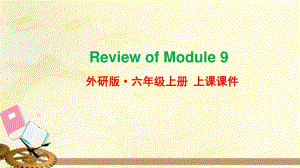 2021年外研版六年级英语上册Module9复习课件