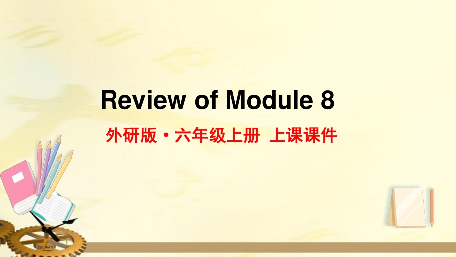 2021年外研版六年级英语上册Module8复习课件_第1页