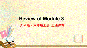 2021年外研版六年级英语上册Module8复习课件