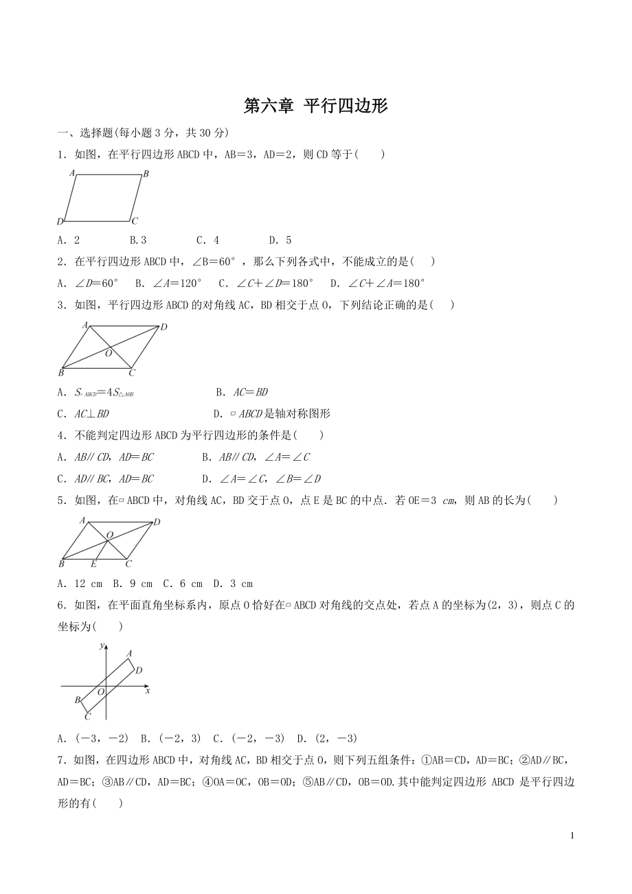 北师大版八年级数学下《第六章平行四边形》检测卷（含答案）_第1页