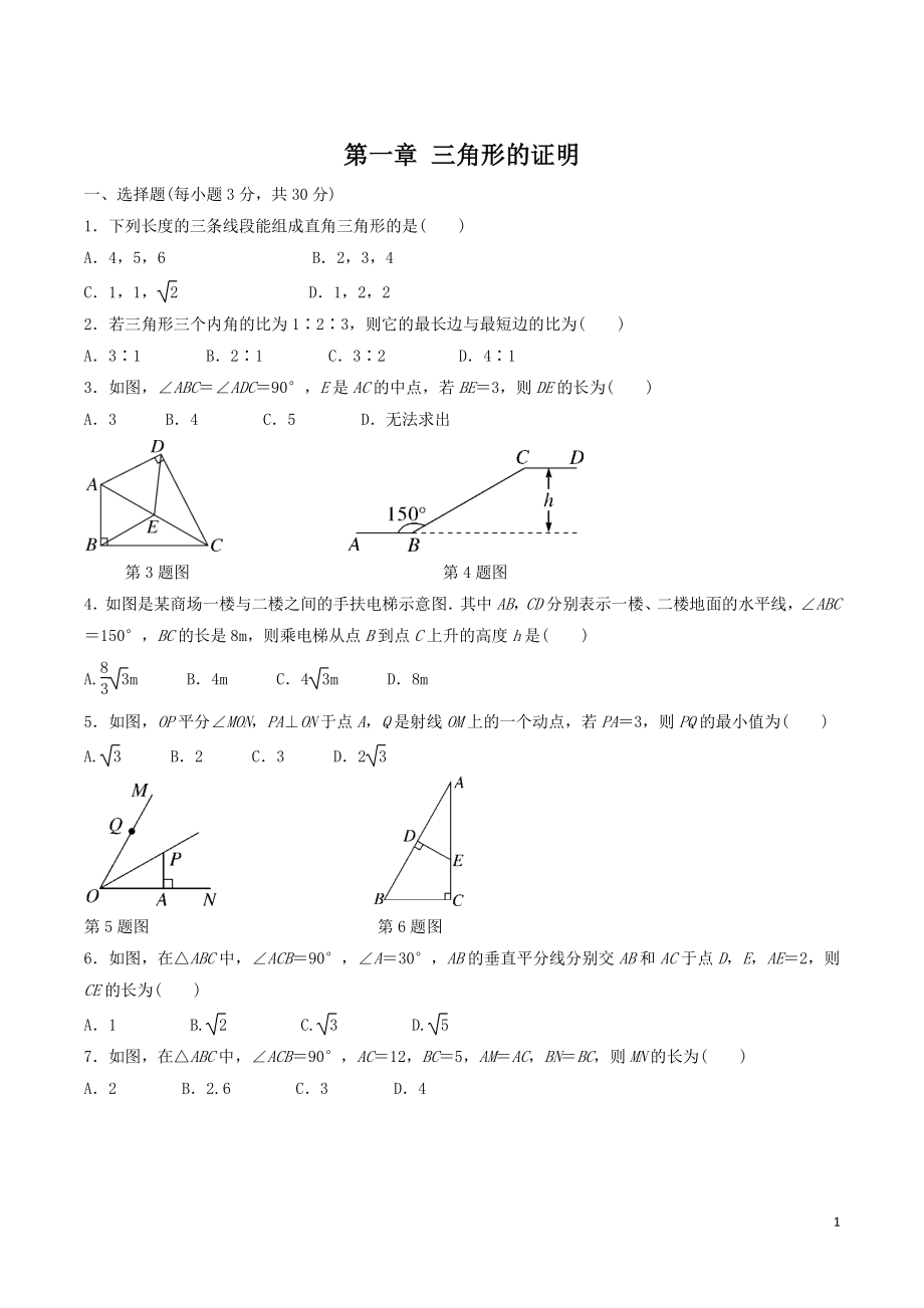 北师大版八年级数学下《第一章三角形的证明》检测卷（含答案）_第1页