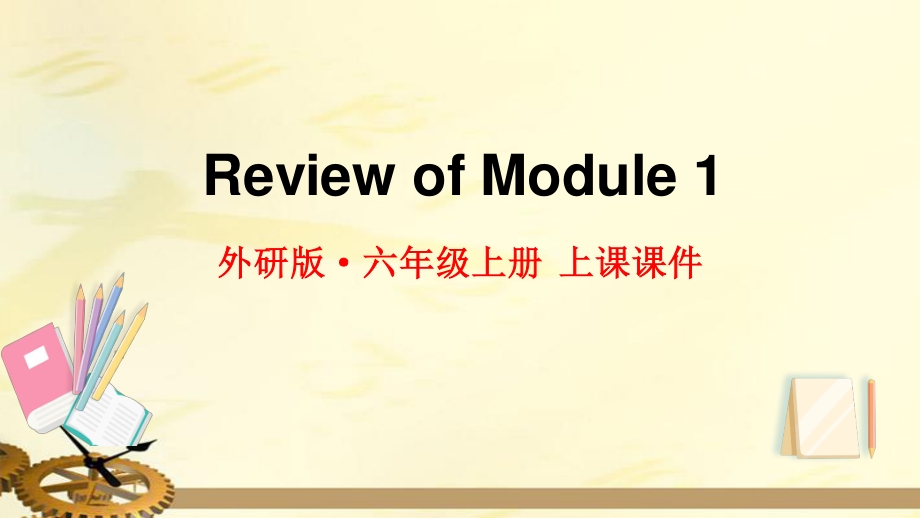 2021年外研版六年级英语上册Module1复习课件_第1页
