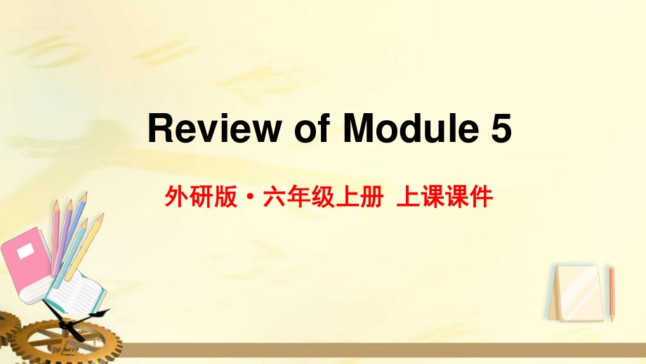 2021年外研版六年级英语上册Module5复习课件_第1页