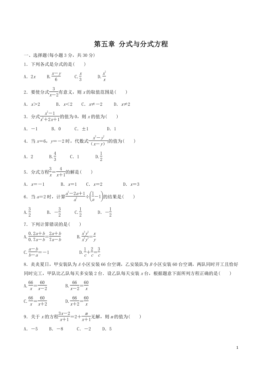 北师大版八年级数学下《第五章分式与分式方程》检测卷（含答案）_第1页